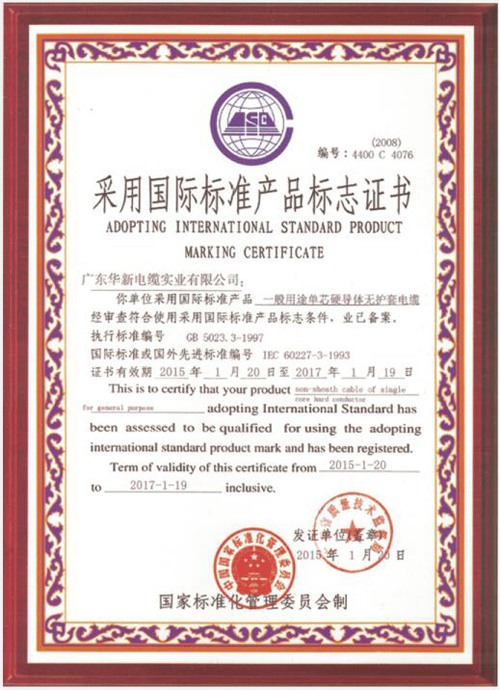华新采用国际标标准证书